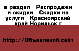  в раздел : Распродажи и скидки » Скидки на услуги . Красноярский край,Норильск г.